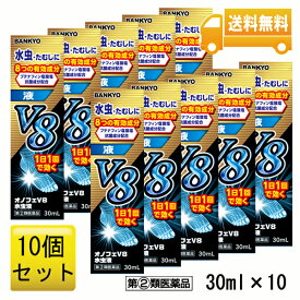 【指定第2類医薬品】オノフェV8水虫液 10個セット 水虫 1日1回 水虫薬 液体 水虫の薬 水虫 薬 液 爪 水虫治療薬 みずむし 市販薬 水虫治療 たむし いんきんたむし ぜにたむし イソプロピルメチルフェノール リドカイン グリチルリチン酸 使用期限2026年10月