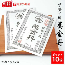 【指定医薬部外品】ネコポス 送料無料 伊勢くすり本舗 伊勢ノ国 萬金丹 75丸入 2袋 まんきんたん 万金丹 マンキンタン 萬金飴 まんきんあめ 和漢 バンキョードラッグ 万協製薬