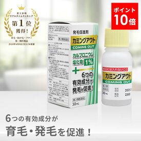 【第2類医薬品】カミングアウト 発毛促進剤 育毛剤 発毛剤 市販 育毛 発毛 剤 カルプロニウム塩化物 カルプロニウム 薄毛 脱毛 抜け毛 対策 予防 抜け毛予防 増毛 促進 女性 男性 男女兼用 AGA 髪 頭頂部 頭皮 フケ かゆみ 頭皮のかゆみ 頭皮かゆみ止め 生え際 送料無料