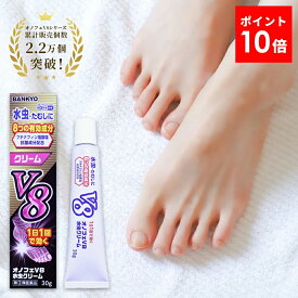 【指定第2類医薬品】オノフェV8水虫クリーム みずむし 水虫 治療 薬 クリーム 塗り薬 水虫薬 水虫の薬 たむし いんきんたむし かゆみ かゆみ止め 市販 足裏 角質 かかと ひび割れ かかと水虫 指 ブテナフィン塩酸塩 イソプロピルメチルフェノール 市販薬 水虫かゆい 万協製薬