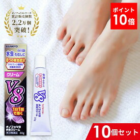 【指定第2類医薬品】オノフェV8水虫クリーム 10個セット みずむし 水虫 たむし いんきんたむし ぜにたむし 水虫薬 水虫クリーム バンキョードラッグ 万協製薬