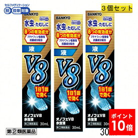 【指定第2類医薬品】オノフェV8水虫液 3個セット みずむし 水虫 たむし いんきんたむし ぜにたむし 水虫薬 水虫液 バンキョードラッグ 万協製薬 使用期限：