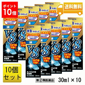 【指定第2類医薬品】オノフェV8水虫液 10個セット 水虫 1日1回 水虫薬 液体 水虫の薬 水虫 薬 液 爪 水虫治療薬 みずむし 市販薬 水虫治療 たむし いんきんたむし ぜにたむし イソプロピルメチルフェノール リドカイン グリチルリチン酸 使用期限2026年10月