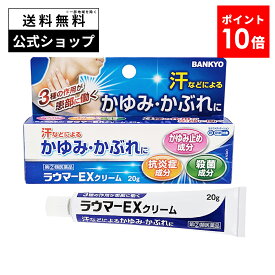 【指定第2類医薬品】ラウマーEXクリーム かゆみ止め クリーム 汗 かぶれ かゆみ止め薬 湿疹薬 皮膚のかゆみ 湿疹 皮膚炎 あせも 汗疹 虫刺され 塗り薬 蕁麻疹 薬 市販薬 痒み 皮膚 の かゆみ に 薬 痒み止め 湿疹かゆみ止め 第2類医薬品 万協製薬