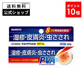 【指定第2類医薬品】ラホヤPVA8クリーム 塗り薬 湿疹 虫刺され かゆみ止め クリーム 蕁麻疹 かゆみ 止め あせも かぶれ じんましん 汗疹 薬 くすり あせもの薬 ステロイド剤 ステロイド外用薬 皮膚炎 治療薬 医薬品 虫さされ ダニ 肌のかゆみ アンテドラッグステロイド PVA