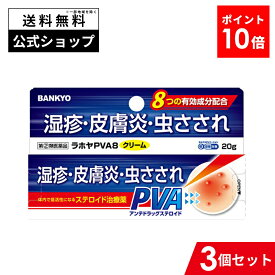 【指定第2類医薬品】ラホヤPVA8クリーム 3個セット 塗り薬 皮膚のかゆみ 湿疹 痒み 皮膚炎 じんましん 蕁麻疹 かゆみ止め 痒み止め 虫刺され 虫さされ 汗疹 くすり あせも 薬 汗かぶれ 皮膚炎かぶれ 湿疹薬 かゆみ止め薬 ステロイド外用薬 ステロイド アンテドラッグ 市販