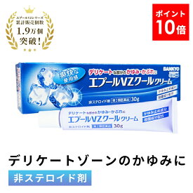 【第2類医薬品】エプールVZクール クリーム デリケートゾーン 痒み かゆみ あれ かゆい デリケート 股間 痒い 薬 かゆみ止め 湿疹 しっしん かぶれ あせも 汗疹 皮膚 男性 男性用 メンズ 女性用 かゆみ止め薬 デリケートクリーム 皮膚の薬 股間のかゆみ デリケートゾーンケア