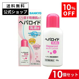 【第2類医薬品】ヘパロイド乳液α 10個セット 手指の荒れ ひじ ひざ かかと 保湿 角化症 ひび あかぎれ やけどあと 乳液 ヘパロイド ヘパロイド ヘパリン ヘパ論類似物質 万協製薬 バンキョードラッグ 使用期限：2027年4月