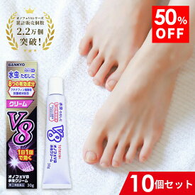 【指定第2類医薬品】オノフェV8水虫クリーム 10個セット みずむし 水虫 たむし いんきんたむし ぜにたむし 水虫薬 水虫クリーム バンキョードラッグ 万協製薬