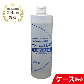 アルコール除菌剤 「エプールAL65」500ml×30本セット 食品添加物 アルコール エタノール製剤 エタノール 500ml 除菌液 エタノール除菌 アルコール除菌 除菌 アルコール除菌液 アルコールボトル キッチン 食卓用 家具 家電 ドアノブ 食品 食材 食品用 バンキョードラッグ