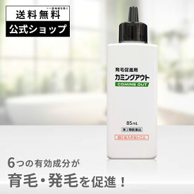 【第2類医薬品】カミングアウト 85mL ポストイン 発毛促進剤 育毛剤 発毛剤 市販 育毛 発毛 カルプロニウム塩化物 カルプロニウム 薄毛 脱毛 抜け毛 対策 予防 抜け毛予防 増毛 女性 男性 男女兼用 AGA 髪 頭頂部 頭皮 フケ 頭皮のかゆみ 頭皮かゆみ止め 生え際 送料無料