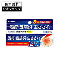 【指定第2類医薬品】ラホヤPVA8クリーム 塗り薬 湿疹 虫刺され かゆみ止め クリーム 蕁麻疹 かゆみ 止め …