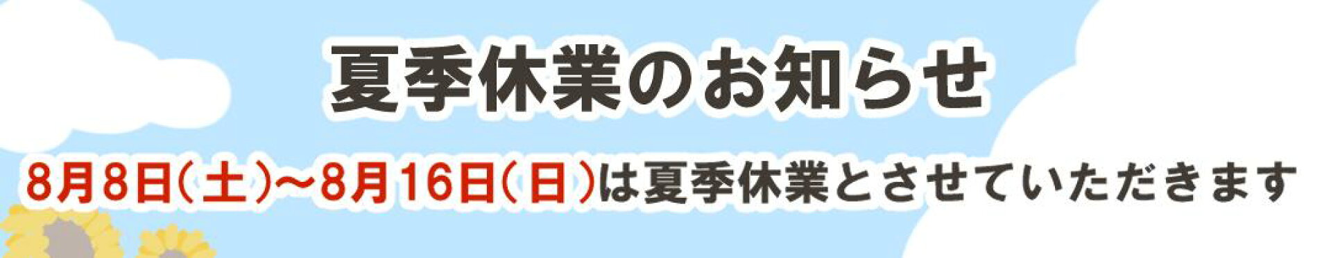 夏季休業