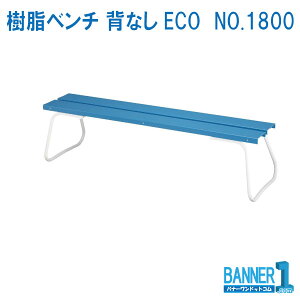 代引不可 日時指定不可 樹脂ベンチ 背なしECO NO.1800 YB-97L-PC 山崎産業 コンドル メーカー直送 法人専用