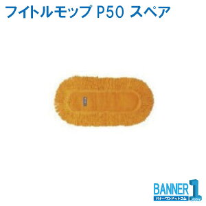 モップスペア フイトルモップP50 スペア CONDOR 山崎産業 C280-050U-SP スペア品