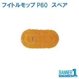 モップ フイトルモップP60 CONDOR 山崎産業 C280-060U-SP スペア品