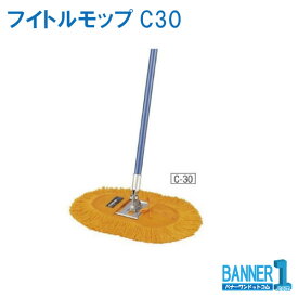 モップ フイトルモップC-30 CONDOR 山崎産業 C281-000U-MB スペア交換可