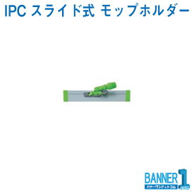 IPCモップ IPCスライド式 モップホルダー 緑 ベルクロ ビーアイコーポレーション