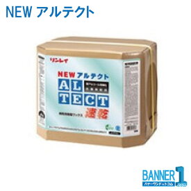 病院用ワックス NEWアルテクト 18L リンレイ RINREI 送料無料