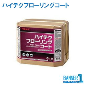 業務用床ワックス ハイテクフローリングコート 18Lリンレイ RINREI