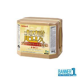 超耐久プロつやコート0 ゼロ HG リンレイ RINREI 18L 業務用床ワックス 沖縄県下発送不可