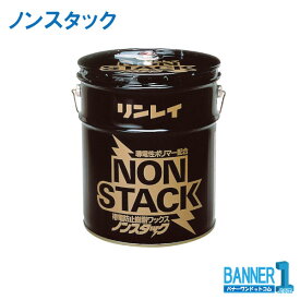 リンレイ 業務用 ノンスタック　18L　導電性ポリマー配合　樹脂ワックス 帯電防止 送料無料