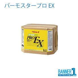 業務用床ワックス パーモスタープロEX 18L リンレイ RINREI 送料無料