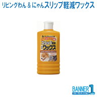 リビングわん&にゃん！スリップ軽減ワックス 500ml ペット用 リンレイ 沖縄県下発送不可