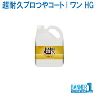 超耐久プロつやコートI ワン HG リンレイ RINREI 4L 業務用床ワックス 沖縄県下発送不可