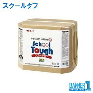 まとめ買い 学校用ワックス スクールタフ シックスクール配慮 18L 5箱 送料無料　リンレイ RINREI メーカ…