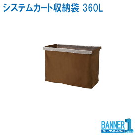 システムカート収納袋 360L C256-360X-SF 山崎産業 コンドル お掃除