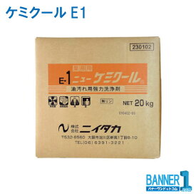 業務用 油汚れ洗浄剤 ニューケミクール E-1 230102 20kg ニイタカ お掃除