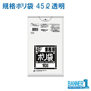 ゴミ袋 45L 日本サニパック 業務用 N-43 透明 LLDPE 厚み0.030mm 10枚x60冊入 600枚