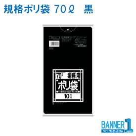 ゴミ袋 70L 日本サニパック 業務用 N-72 黒 LLDPE 厚み0.040mm 10枚x1冊