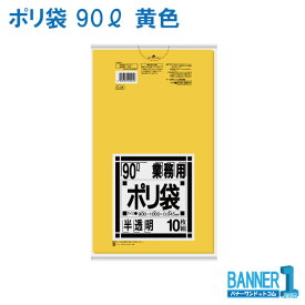 ゴミ袋 90L 日本サニパック 業務用G-24 黄色半透明 LLDPE 厚み0.045mm 10枚x30冊入 300枚