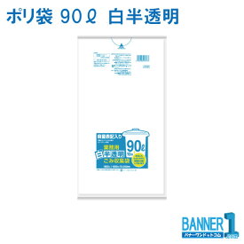 ゴミ袋 90L 日本サニパック 業務用 白半透明 CHT97 HDPE+CC 厚み0.040mm 10枚x20冊入 炭酸カルシウム入 200枚
