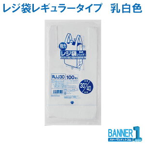 レジ袋 レジロール ジャパックス レギュラータイプ 乳白色 関東30号関西40号 HDPE RJJ30 厚み0.018mm 100枚入x1冊