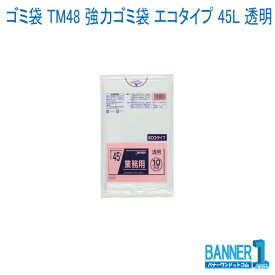 ゴミ袋 TM48 強力ゴミ袋 エコタイプ 45L 透明　0.020mm ジャパックス 10枚×60冊 メーカー直送 代引不可 日時指定不可