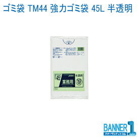 ゴミ袋 TM44 強力ゴミ袋 45L 半透明 10枚×60冊 0.025mm ジャパックス メーカー直送 代引不可 日時指定不可 法人専用
