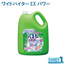 ケース販売 4本入 ワイドハイターEXパワー 酵素系衣料用 液体漂白剤 花王 業務用 4.5L お掃除