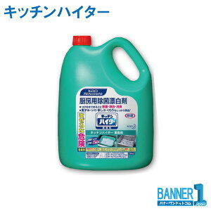 キッチンハイター5kg 花王 塩素系除菌 漂白剤業務用 厨房の除菌 漂白 除臭 563763 お掃除