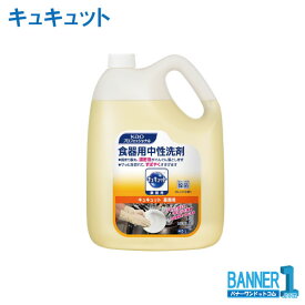 キュキュット 業務用 花王 食器用中性洗剤業務用 4.5L まな板 スポンジ除菌 576784 お掃除