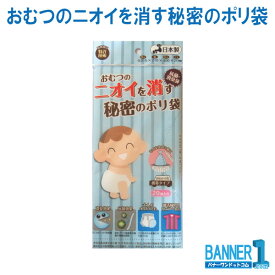 介護用品　おむつのニオイを消す秘密のポリ袋　サンスクリット　日本製