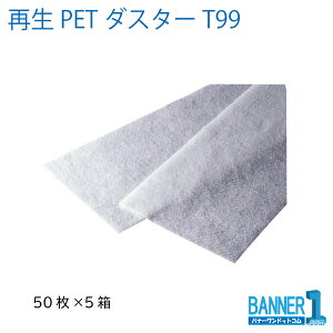 法人専用 まとめ買い 再生PETダスターT99 CL-357-899-0 50枚 5箱 テラモト モップ用ダスター メーカー直送 代引不可 日時指定不可