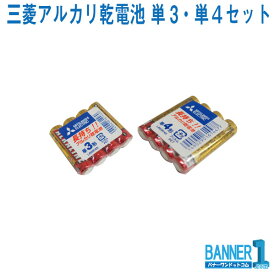 三菱アルカリ乾電池 単3 単4 LR6R/4S 4本10パックセット MITUBISHI