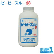 ピーピースルーF 業務用配水管洗浄剤 和協産業 600g 洗浄 消臭 除菌 送料無料 関東 東北 信越
