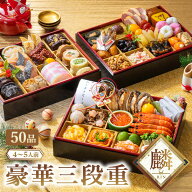 2027コロワイドおせち　麟　豪華三段重【予約商品】【12月28~30日お届け】