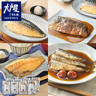 大戸屋の魚メニュー4種 食べ比べセット（さば灰干焼き、特製さば味噌煮、ほっけ灰干焼き、いわし梅煮(3尾…