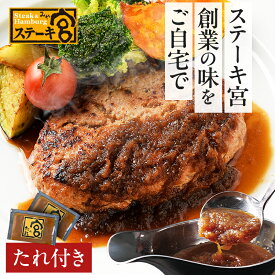 ステーキ宮ハンバーグと宮のたれセット（10個入り）