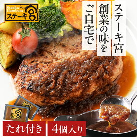 ステーキ宮ハンバーグと宮のたれセット（4個入り）